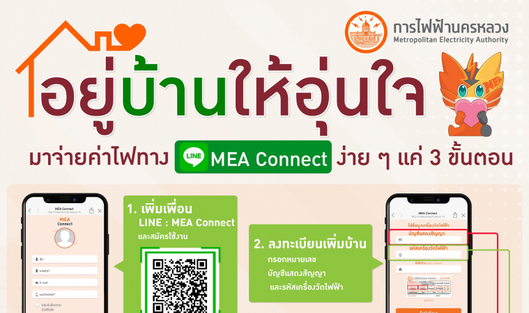 อยู่บ้านให้อุ่นใจ มาจ่ายค่าไฟทาง Line : Mea Connect กันดีกว่า ง่าย ๆ แค่ 3  ขั้นตอน