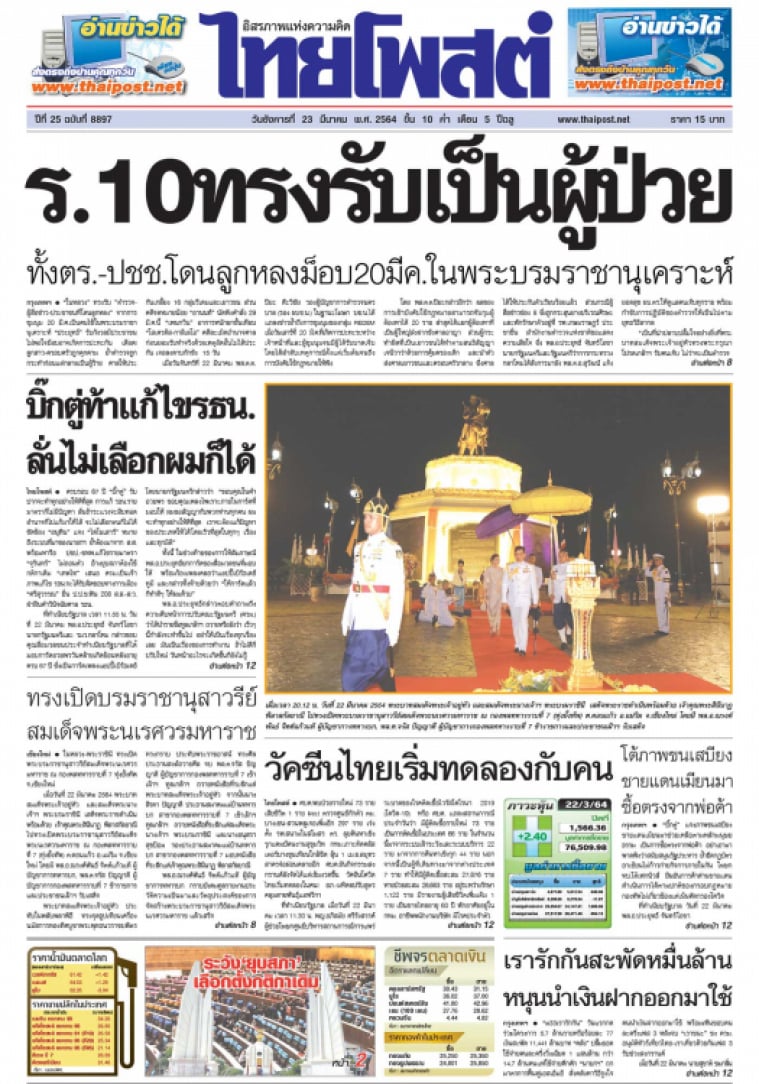หนังสือพิมพ์ฉบับวันที่ 23 มีนาคม 2564
