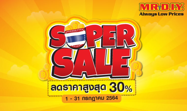 Mr.Diy ส่งแคมเปญ Super Sale ลดสูงสุด 30% ให้คุณคุ้มค่า ในราคาที่จ่าย