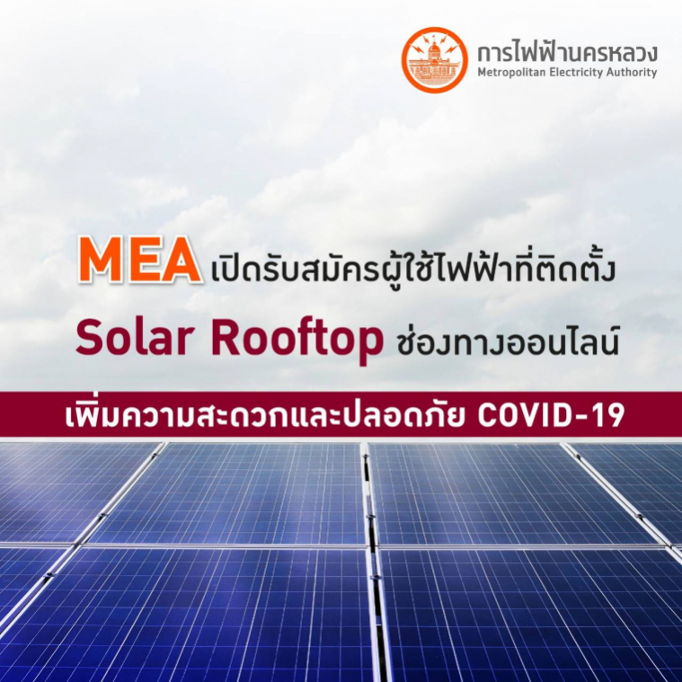 MEA เปิดรับสมัครผู้ใช้ไฟฟ้าที่ติดตั้ง Solar Rooftop ช่องทางออนไลน์ ...